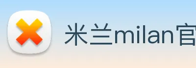 米兰milan官网 logo